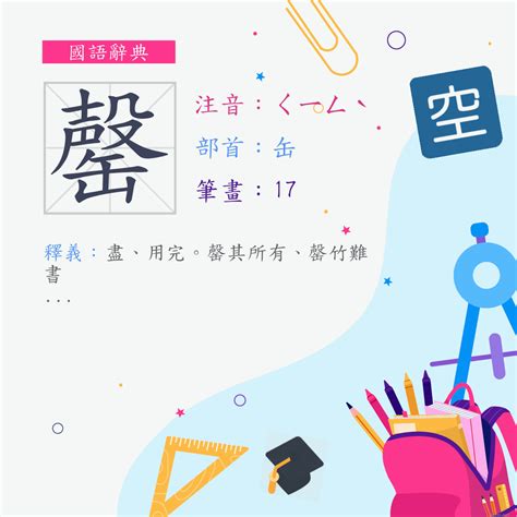 完罄意思|字:罄 (注音:ㄑㄧㄥˋ,部首:缶) 